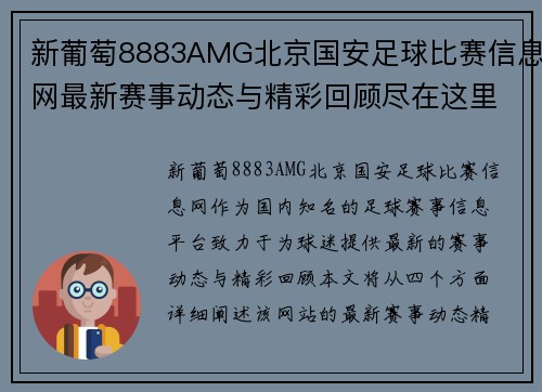 新葡萄8883AMG北京国安足球比赛信息网最新赛事动态与精彩回顾尽在这里