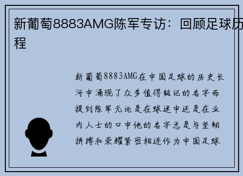 新葡萄8883AMG陈军专访：回顾足球历程