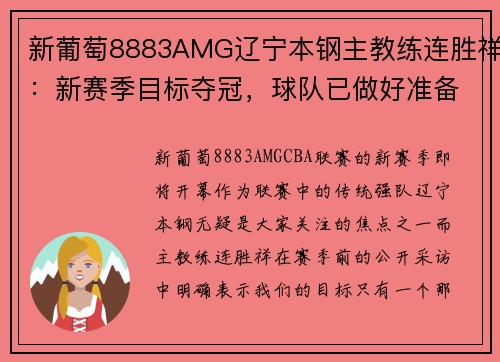 新葡萄8883AMG辽宁本钢主教练连胜祥：新赛季目标夺冠，球队已做好准备