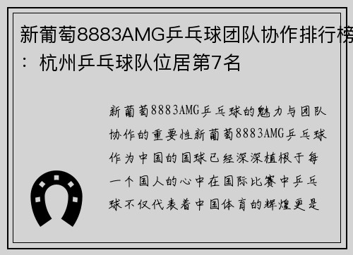 新葡萄8883AMG乒乓球团队协作排行榜：杭州乒乓球队位居第7名