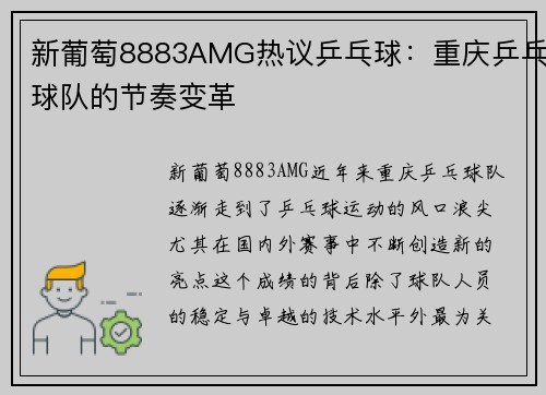 新葡萄8883AMG热议乒乓球：重庆乒乓球队的节奏变革