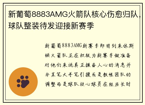 新葡萄8883AMG火箭队核心伤愈归队，球队整装待发迎接新赛季