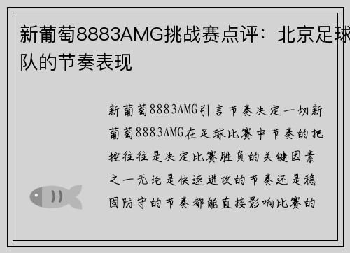 新葡萄8883AMG挑战赛点评：北京足球队的节奏表现