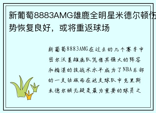新葡萄8883AMG雄鹿全明星米德尔顿伤势恢复良好，或将重返球场