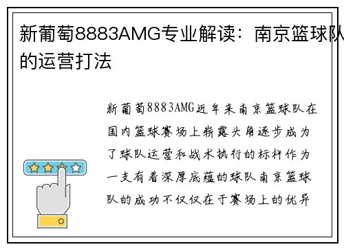 新葡萄8883AMG专业解读：南京篮球队的运营打法