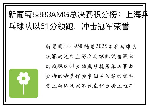 新葡萄8883AMG总决赛积分榜：上海乒乓球队以61分领跑，冲击冠军荣誉