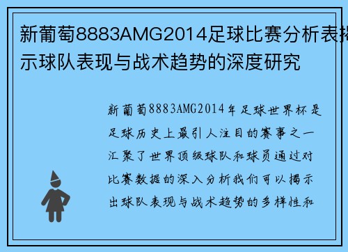 新葡萄8883AMG2014足球比赛分析表揭示球队表现与战术趋势的深度研究