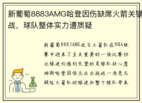 新葡萄8883AMG哈登因伤缺席火箭关键战，球队整体实力遭质疑