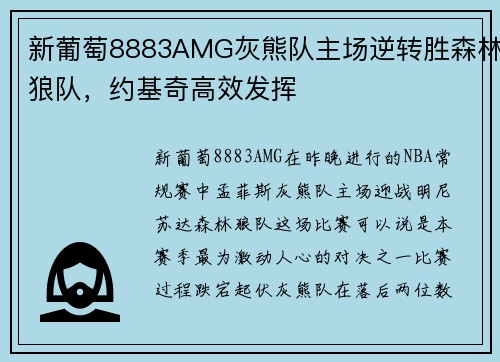 新葡萄8883AMG灰熊队主场逆转胜森林狼队，约基奇高效发挥