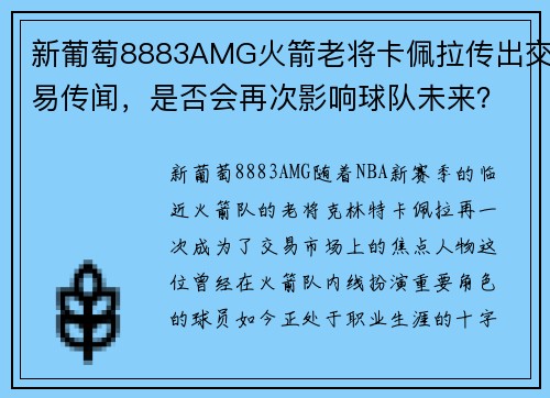 新葡萄8883AMG火箭老将卡佩拉传出交易传闻，是否会再次影响球队未来？