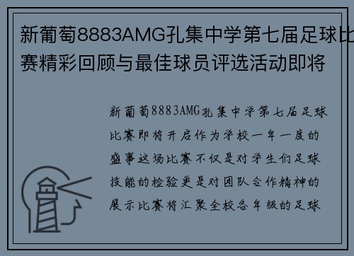 新葡萄8883AMG孔集中学第七届足球比赛精彩回顾与最佳球员评选活动即将开启