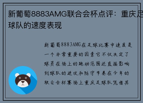 新葡萄8883AMG联合会杯点评：重庆足球队的速度表现