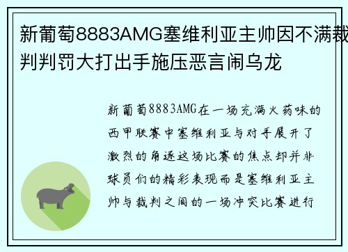 新葡萄8883AMG塞维利亚主帅因不满裁判判罚大打出手施压恶言闹乌龙