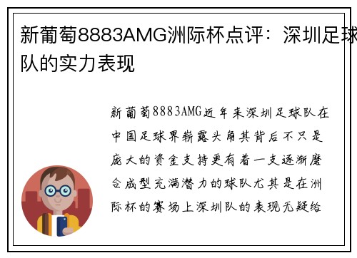 新葡萄8883AMG洲际杯点评：深圳足球队的实力表现