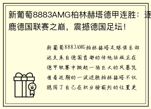 新葡萄8883AMG柏林赫塔德甲连胜：逐鹿德国联赛之巅，震撼德国足坛！