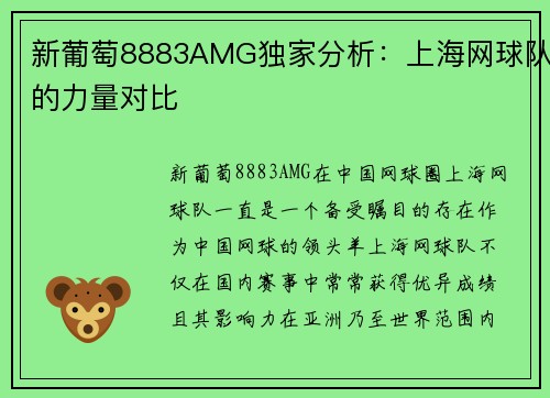 新葡萄8883AMG独家分析：上海网球队的力量对比