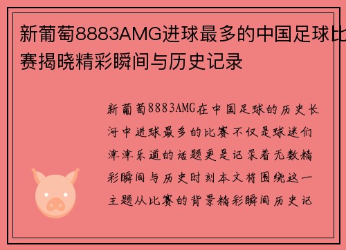 新葡萄8883AMG进球最多的中国足球比赛揭晓精彩瞬间与历史记录