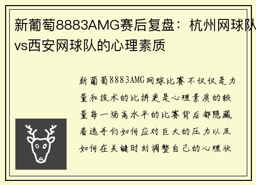 新葡萄8883AMG赛后复盘：杭州网球队vs西安网球队的心理素质