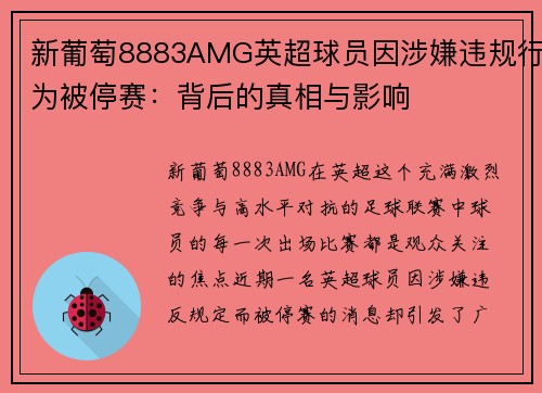 新葡萄8883AMG英超球员因涉嫌违规行为被停赛：背后的真相与影响