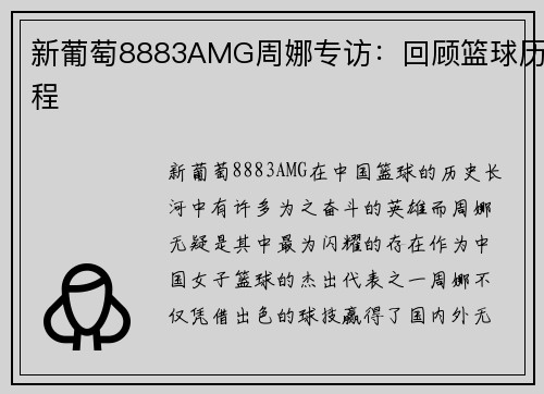 新葡萄8883AMG周娜专访：回顾篮球历程