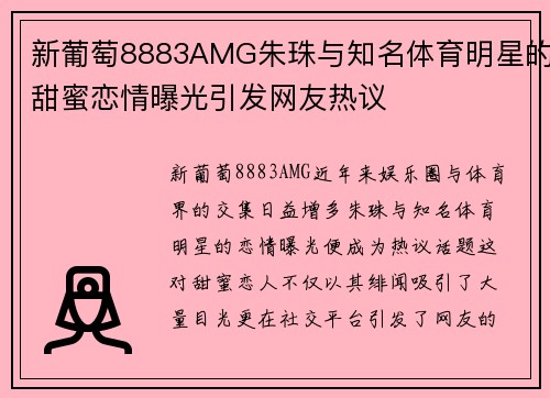 新葡萄8883AMG朱珠与知名体育明星的甜蜜恋情曝光引发网友热议