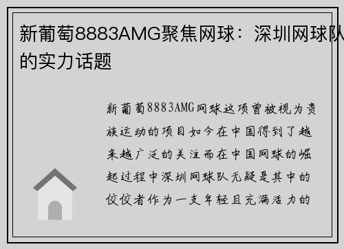 新葡萄8883AMG聚焦网球：深圳网球队的实力话题