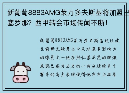 新葡萄8883AMG莱万多夫斯基将加盟巴塞罗那？西甲转会市场传闻不断！