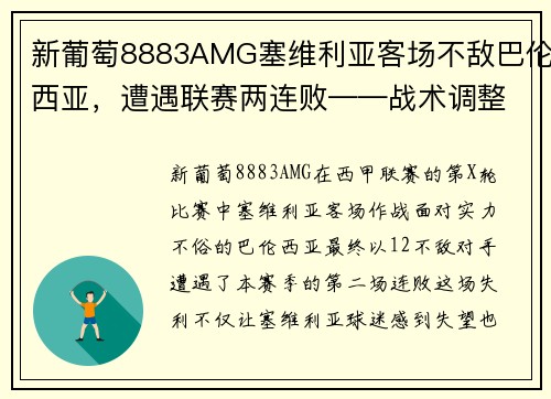 新葡萄8883AMG塞维利亚客场不敌巴伦西亚，遭遇联赛两连败——战术调整与心态考验的双重挑战