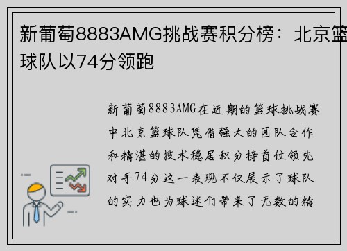 新葡萄8883AMG挑战赛积分榜：北京篮球队以74分领跑