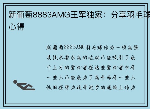 新葡萄8883AMG王军独家：分享羽毛球心得
