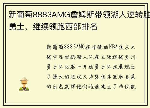 新葡萄8883AMG詹姆斯带领湖人逆转胜勇士，继续领跑西部排名
