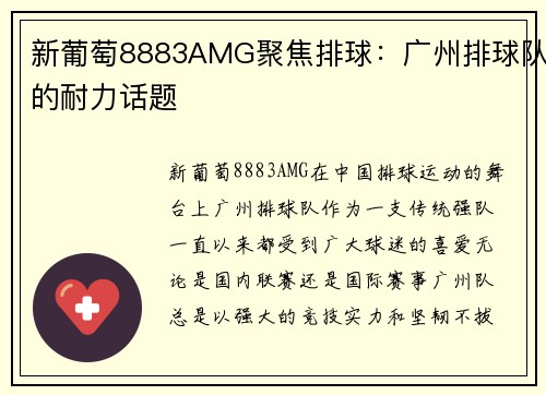 新葡萄8883AMG聚焦排球：广州排球队的耐力话题