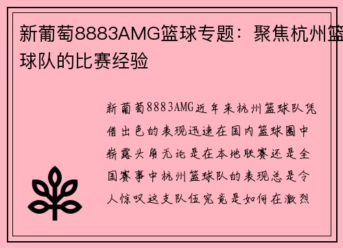 新葡萄8883AMG篮球专题：聚焦杭州篮球队的比赛经验