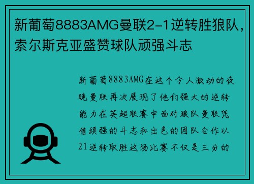 新葡萄8883AMG曼联2-1逆转胜狼队，索尔斯克亚盛赞球队顽强斗志