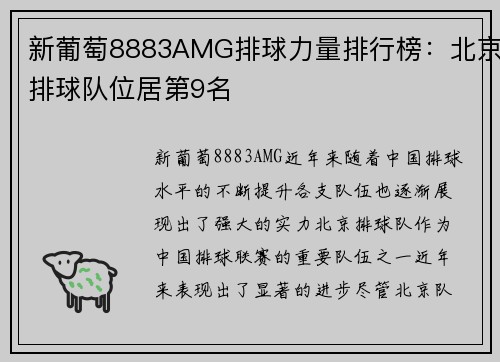 新葡萄8883AMG排球力量排行榜：北京排球队位居第9名