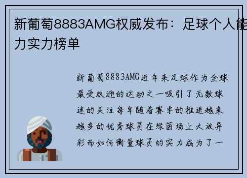 新葡萄8883AMG权威发布：足球个人能力实力榜单