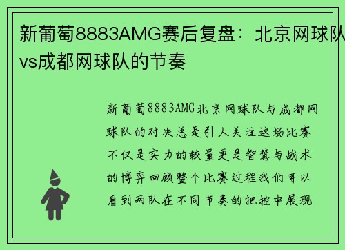 新葡萄8883AMG赛后复盘：北京网球队vs成都网球队的节奏