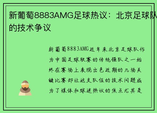 新葡萄8883AMG足球热议：北京足球队的技术争议