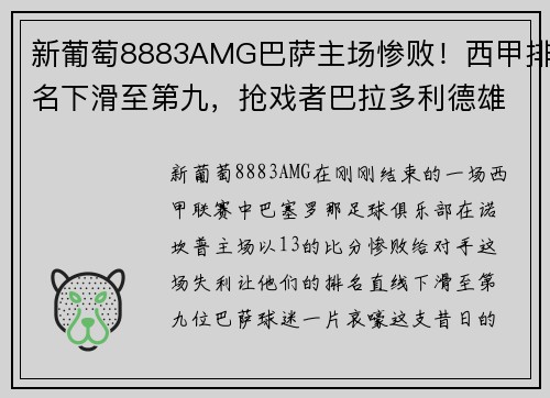 新葡萄8883AMG巴萨主场惨败！西甲排名下滑至第九，抢戏者巴拉多利德雄逐鹬？