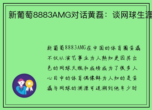 新葡萄8883AMG对话黄磊：谈网球生涯