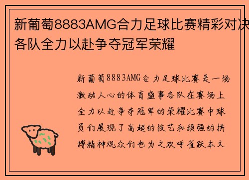 新葡萄8883AMG合力足球比赛精彩对决各队全力以赴争夺冠军荣耀