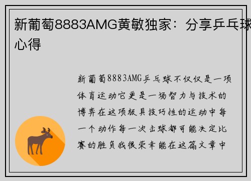 新葡萄8883AMG黄敏独家：分享乒乓球心得
