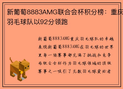 新葡萄8883AMG联合会杯积分榜：重庆羽毛球队以92分领跑