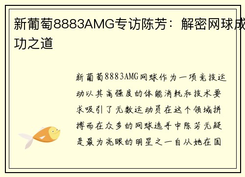 新葡萄8883AMG专访陈芳：解密网球成功之道