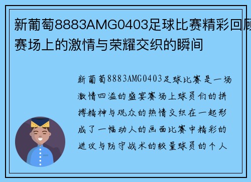 新葡萄8883AMG0403足球比赛精彩回顾赛场上的激情与荣耀交织的瞬间