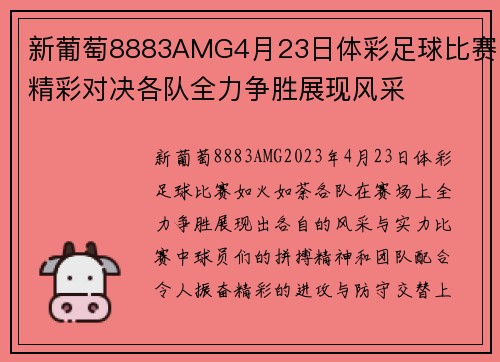 新葡萄8883AMG4月23日体彩足球比赛精彩对决各队全力争胜展现风采