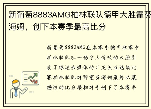 新葡萄8883AMG柏林联队德甲大胜霍芬海姆，创下本赛季最高比分
