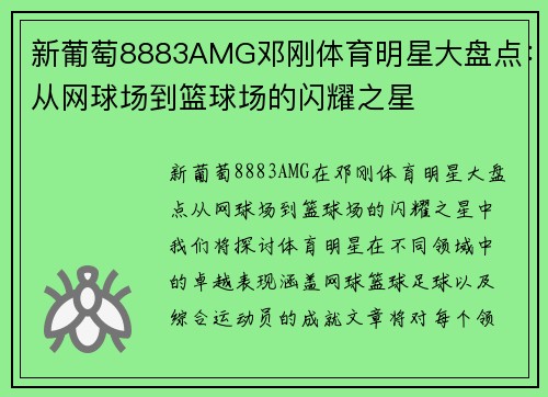 新葡萄8883AMG邓刚体育明星大盘点：从网球场到篮球场的闪耀之星