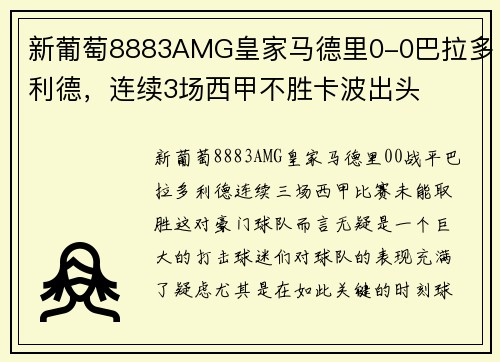 新葡萄8883AMG皇家马德里0-0巴拉多利德，连续3场西甲不胜卡波出头