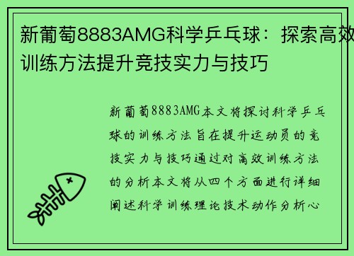 新葡萄8883AMG科学乒乓球：探索高效训练方法提升竞技实力与技巧